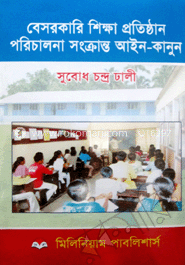 বেসরকারি শিক্ষা প্রতিষ্ঠান পরিচালনা সংক্রান্ত আইন-কানুন -১ম সংস্করণ ২০১১