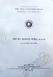 অর্থ ঋণ আদালত আইন, ২০১১ -১ম সংস্করণ ২০১১