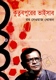 কুতুবপুরের ভাইসাব image