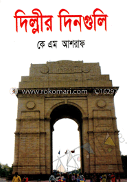 দিল্লীর দিনগুলি image