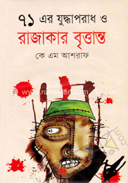 ৭১ এর যুদ্ধাপরাধ ও রাজাকার বৃত্তান্ত