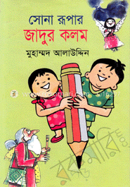 সোনা রূপার জাদুর কলম