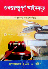 জনগুরুত্বপূর্ণ আইন সমূহ- ১ম সংস্করণ-২০১৩