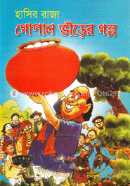 হাসির রাজা গোপাল ভাঁড়ের গল্প