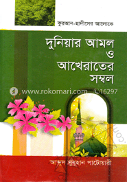 কুরআন-হাদীসের আলোকে দুনিয়ার আমল ও আখেরাতের সম্বল image