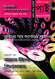 পাই জিরো টু ইনফিনিটি - এপ্রিল ‘ ১৪