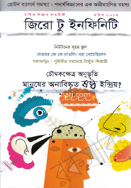 জিরো টু ইনফিনিটি - এপ্রিল ‘ ১৪