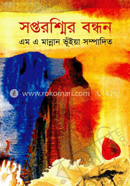 সপ্তরশ্মির বন্ধন 