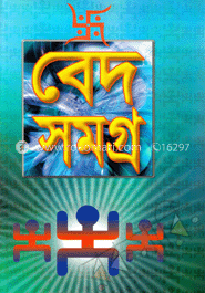 বেদ সমগ্র অখণ্ড image
