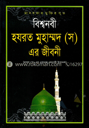 বিশ্বনবী হযরত মুহাম্মদ (স.) এর জীবনী