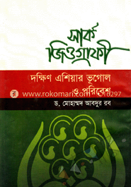 সার্ক জিওগ্রাফী : দক্ষিণ এশিয়ার ভূগোল ও পরিবেশ image