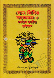 বোন বিবির জহুরানামা ও আঠার ভাটির ইতিহাস