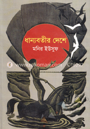 ধান্যবতীর দেশে image
