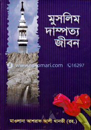 মুসলিম দাম্পত্য জীবন