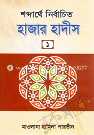 শব্দার্থে নির্বাচিত হাজার হাদীস-১