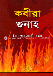 কবীরা গুনাহ