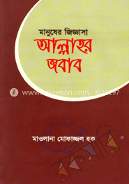 মানুষের জিজ্ঞাসা আল্লাহর জবাব