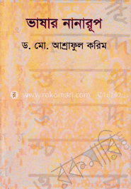 ভাষার নানারূপ