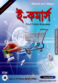 ই-কমার্স (সিডিসহ)