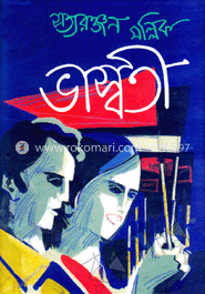 ভাস্বতী