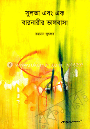 সুলতা এবং এক বারনারীর ভালবাসা