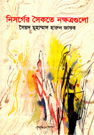 নিসর্গের সৈকতে নক্ষত্রগুলো