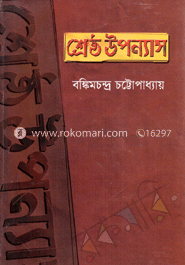 শ্রেষ্ঠউপন্যাস