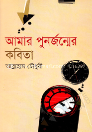 আমার পুনর্জন্মের কবিতা