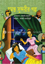 ঘুমন্ত সুন্দরীর গল্প
