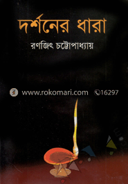 দর্শনের ধারা image