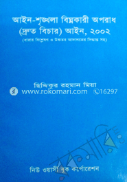 আইন শৃঙ্খলা বিঘ্নকারী অপরাধ (দ্রুত বিচার) আইন-১ম,২০০২