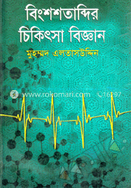 বিংশশতাব্দির চিকিৎসা বিজ্ঞান