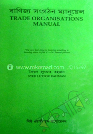 বাণিজ্য সংগঠন ম্যানুয়েল