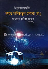 উম্মুহাতুল মুমেনীন হযরত খাদিজাতুল কোবরা (রা.)