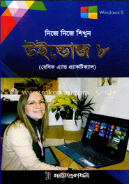 নিজে নিজে শিখুন উইন্ডোজ ৮