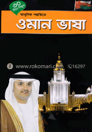 ৩০ দিনে শিখুন আধুনিক পদ্ধতিতে ওমান ভাষা image