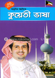৩০ দিনে শিখুন আধুনিক পদ্ধতিতে - কুয়েতী ভাষা image