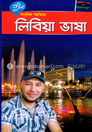 ৩০ দিনে শিখুন আধুনিক পদ্ধতিতে - লিবিয়া ভাষা image