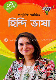 ৩০ দিনে শিখুন আধুনিক পদ্ধতিতে - হিন্দি ভাষা 