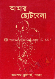 আমার ছোটবেলা