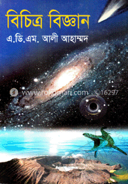 বিচিত্র বিজ্ঞান image