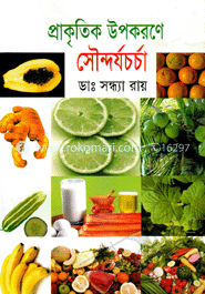 প্রাকৃতিক উপকরণে সৌন্দর্যচর্চা