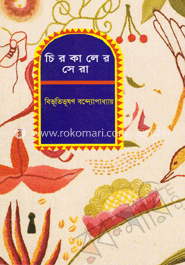 চিরকালের সেরা : বিভূতিভূষণ বন্দ্যোপাধ্যায়