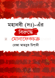 মহানবী (দঃ)-এর বিরুদ্ধে মোনাফেকচক্র