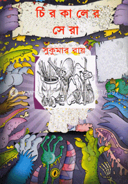 চিরকালের সেরা : সুকুমার রায়