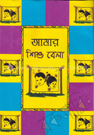 আমার শিশু বেলা