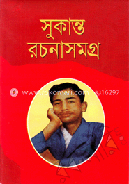 সুকান্ত রচনাসমগ্র