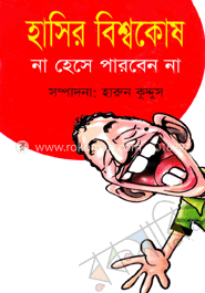 হাসির বিশ্বকোষ : না হেসে পারবেন না