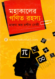 মহাকালের গণিত রহস্য
