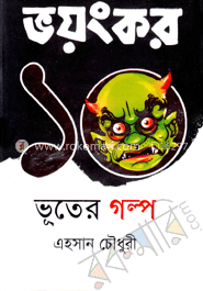 ভয়ঙ্কর ১০ ভূতের গল্প
